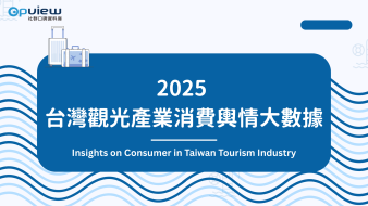 產業聲量報告》2025台灣觀光產業消費輿情大數據