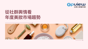 產業聲量報告》從社群輿情看年度美妝市場趨勢 ​